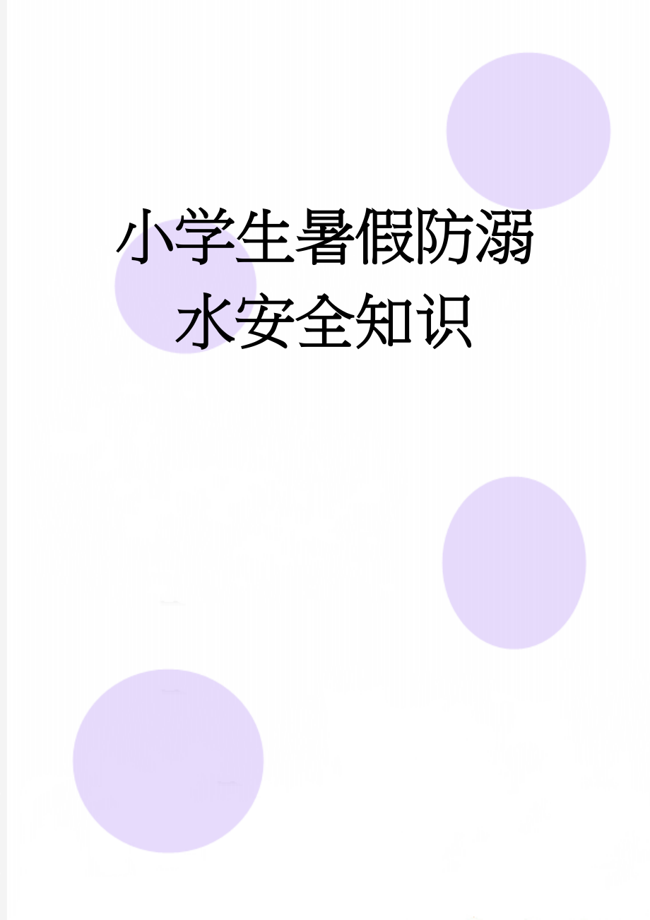 小学生暑假防溺水安全知识(4页).doc_第1页