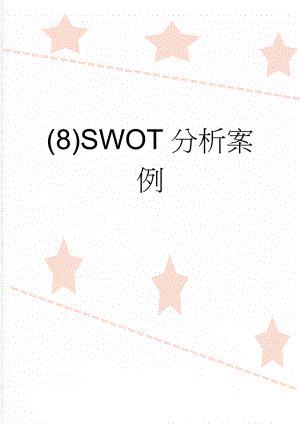 (8)SWOT分析案例(3页).doc