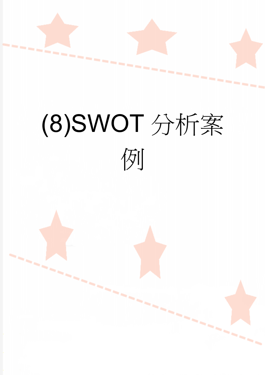 (8)SWOT分析案例(3页).doc_第1页