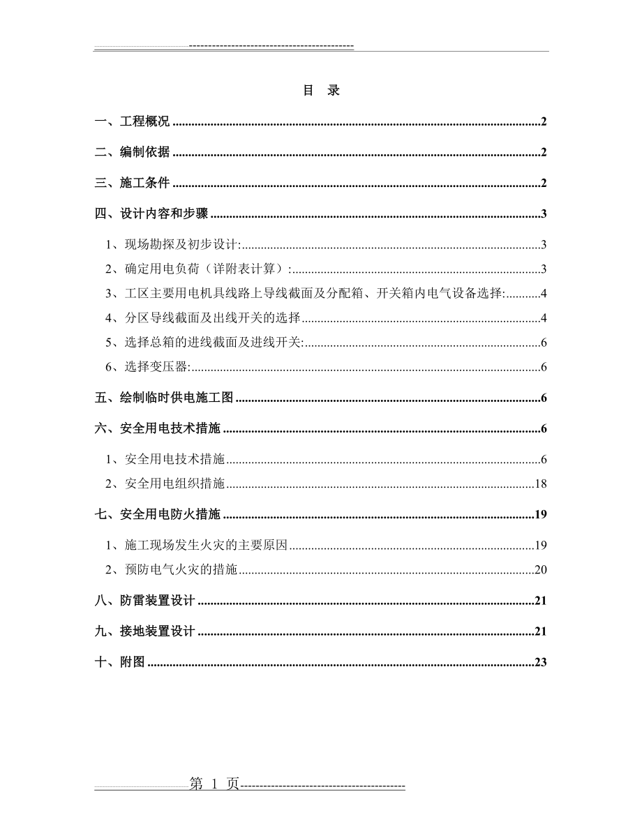 施工临时用电组织设计(23页).doc_第1页