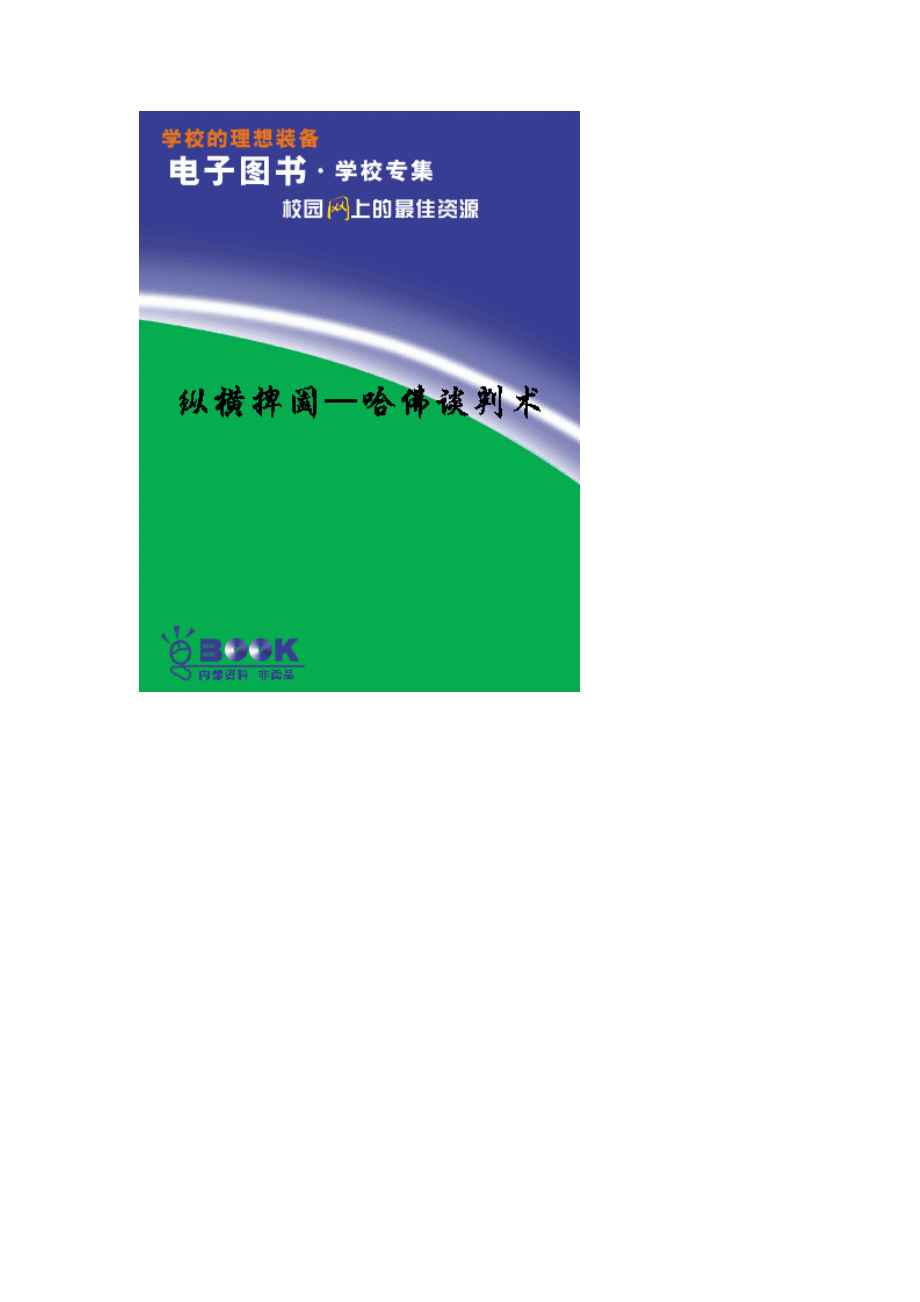 纵横捭阖——哈佛谈判术.pdf_第1页