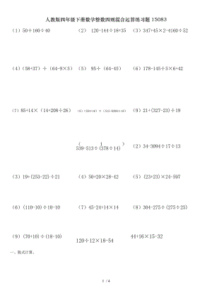 人教版四年级下册数学整数四则混合运算练习题15083.doc