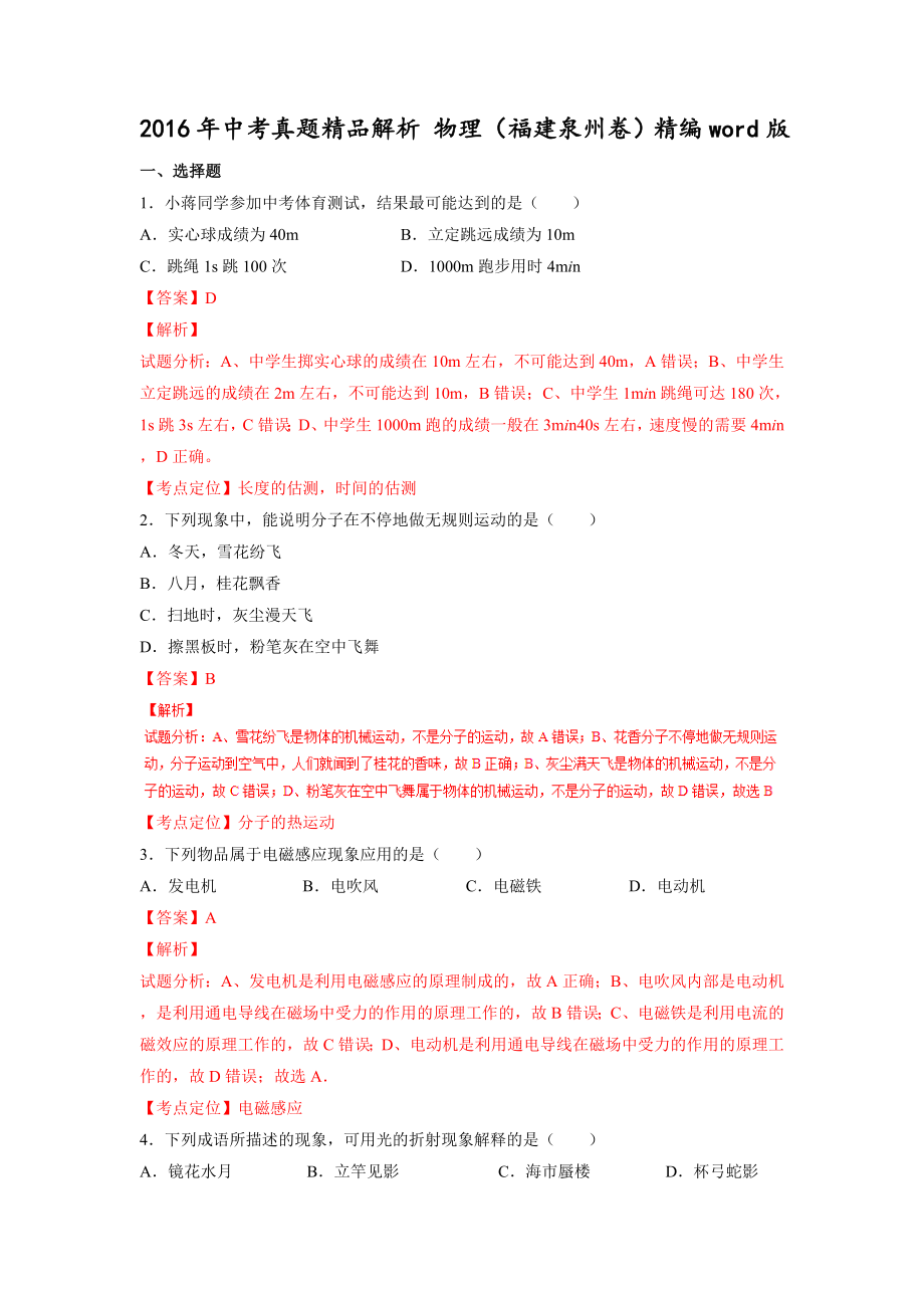 福建泉州2016中考试题物理卷分析版.doc_第1页