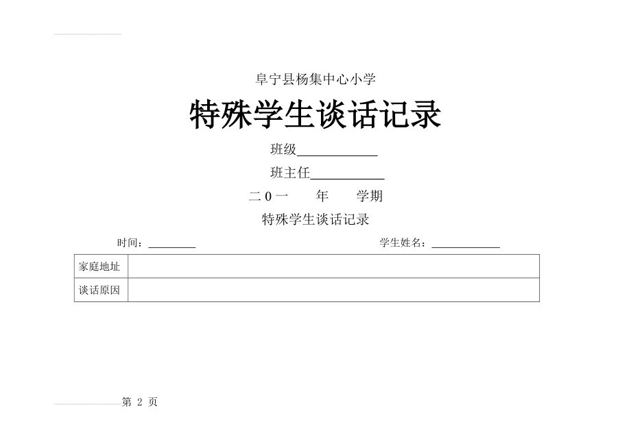 小学特殊生谈话记录(7页).doc_第2页