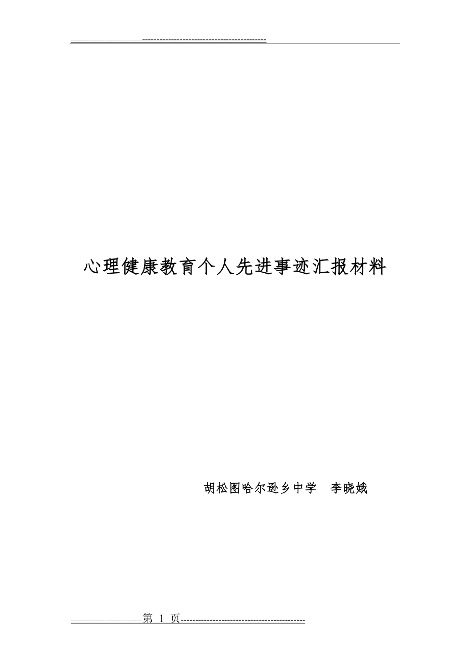 心理健康教育先进个人总结材料李晓娥(5页).doc_第1页