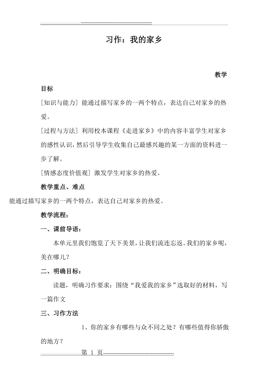 我的家乡教案(2页).doc_第1页