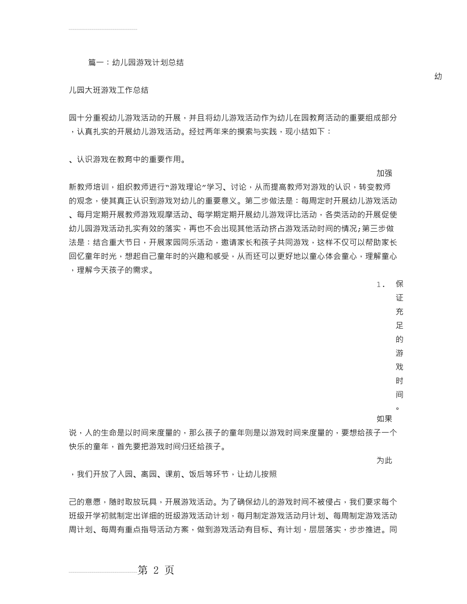 幼儿园游戏活动总结(12页).doc_第2页