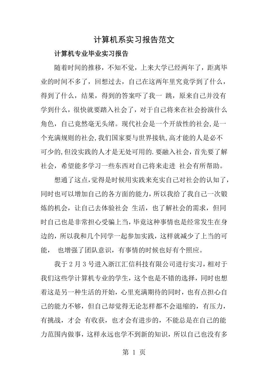 计算机系实习报告范文.doc_第1页