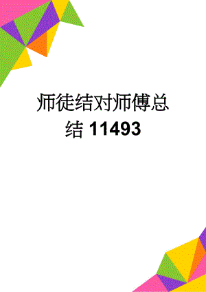 师徒结对师傅总结11493(4页).doc