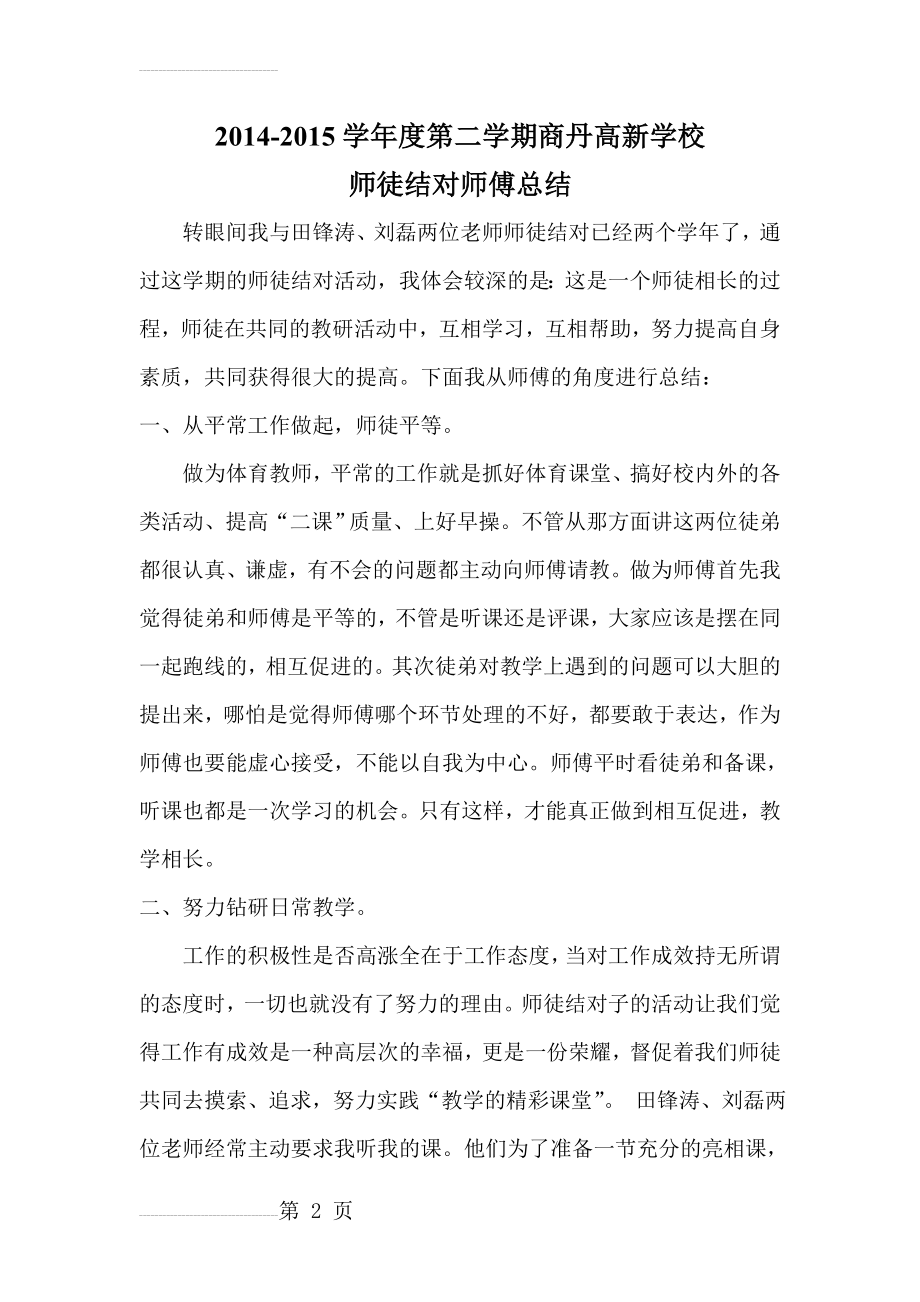 师徒结对师傅总结11493(4页).doc_第2页