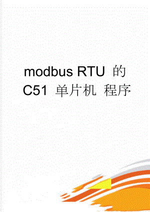 modbus RTU 的 C51 单片机 程序(12页).doc