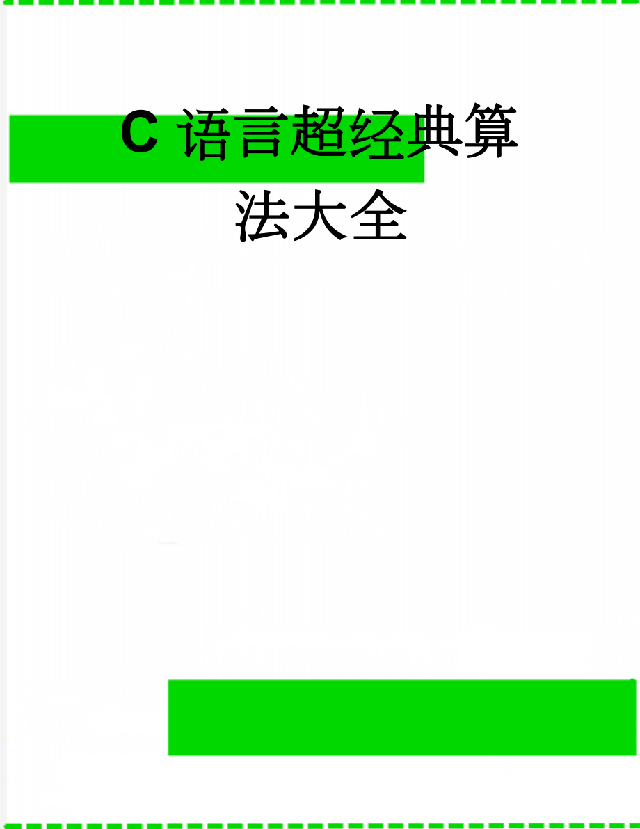 C语言超经典算法大全(105页).doc_第1页