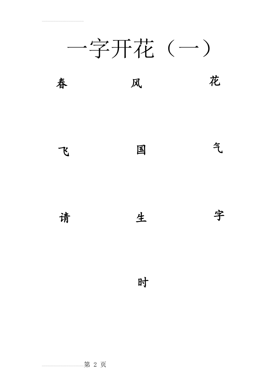 小学一年级,一字开花练习(一)(2页).doc_第2页