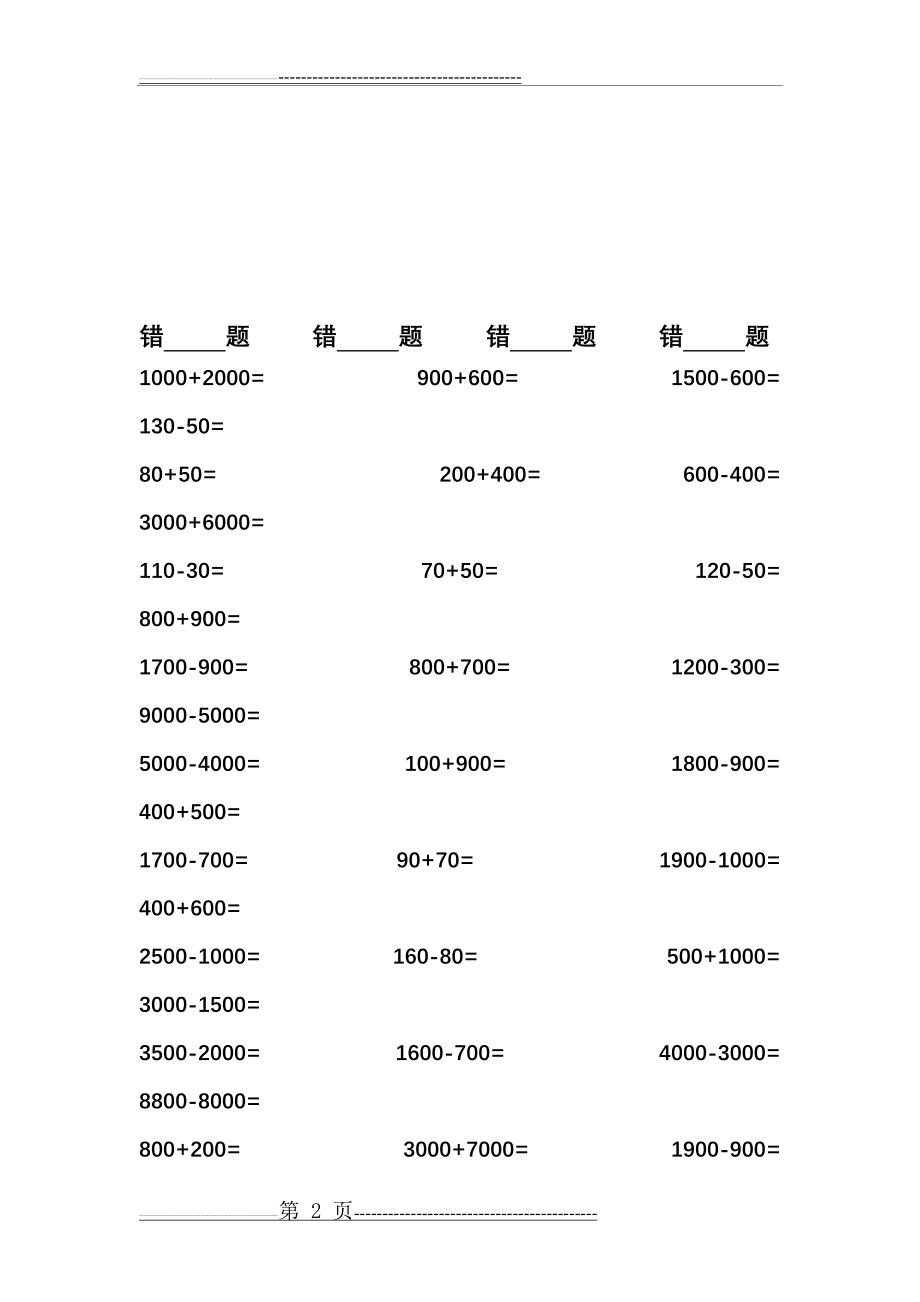 整百整千数加减法口算练习题(15页).doc_第2页