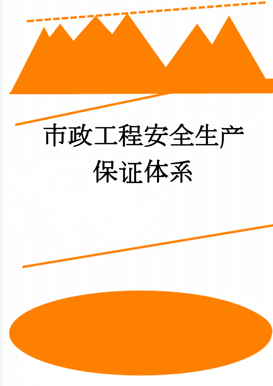 市政工程安全生产保证体系(23页).doc_第1页