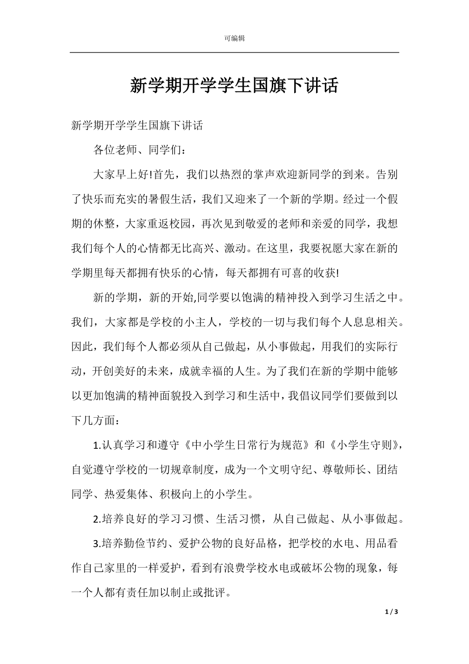 新学期开学学生国旗下讲话.docx_第1页