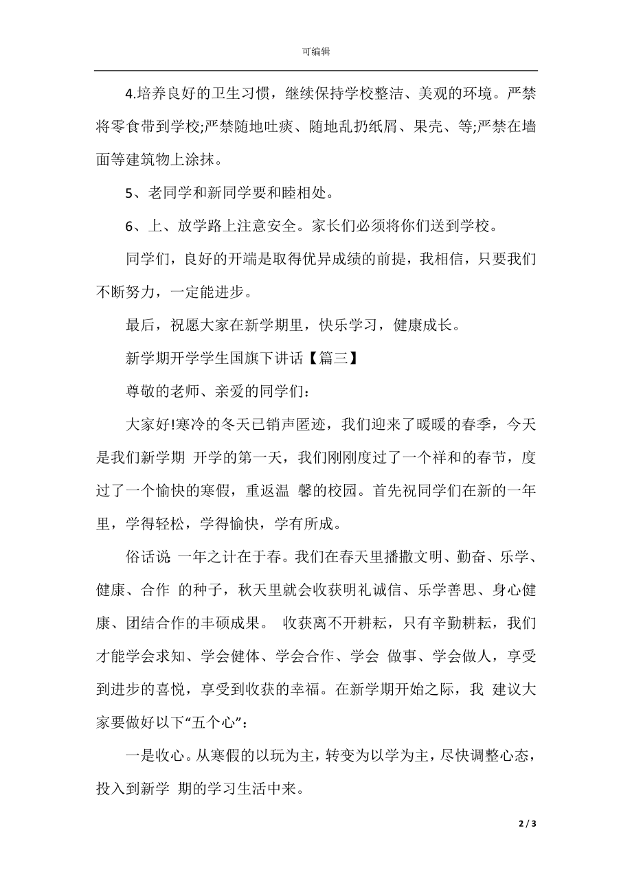 新学期开学学生国旗下讲话.docx_第2页