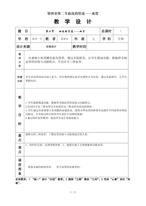 第四章第二节血流的管道血管.doc