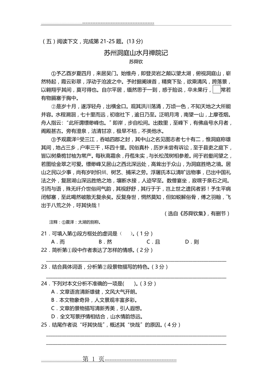 文言文阅读苏舜钦《苏州洞庭山水月禅院记》练习及答案译文(2页).doc_第1页