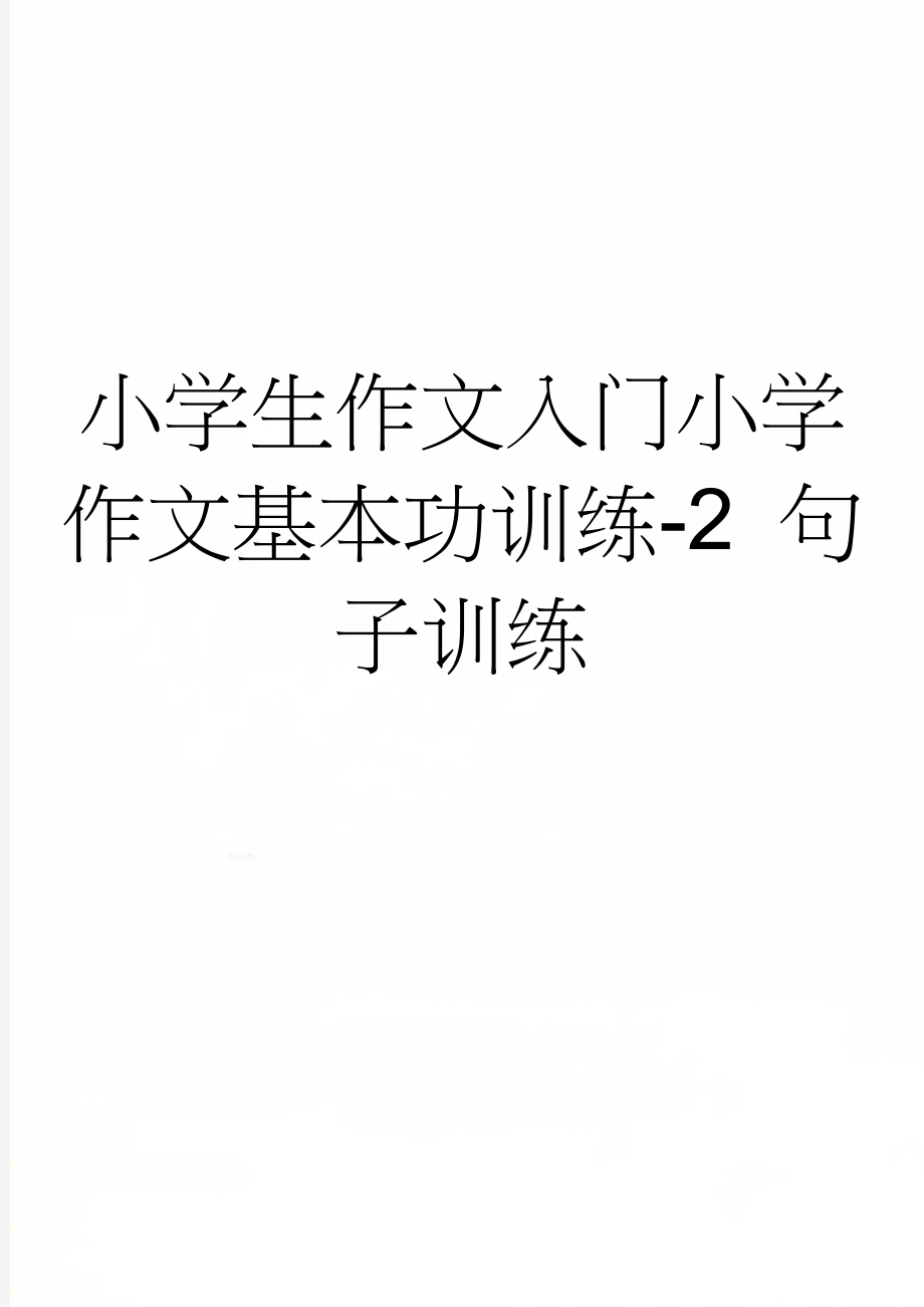 小学生作文入门小学作文基本功训练-2 句子训练(21页).doc_第1页