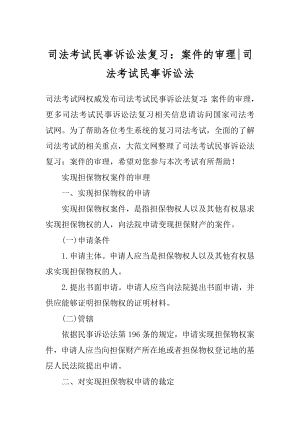 司法考试民事诉讼法复习：案件的审理-司法考试民事诉讼法.docx