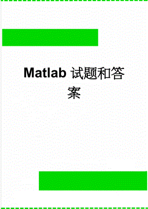 Matlab试题和答案(7页).doc