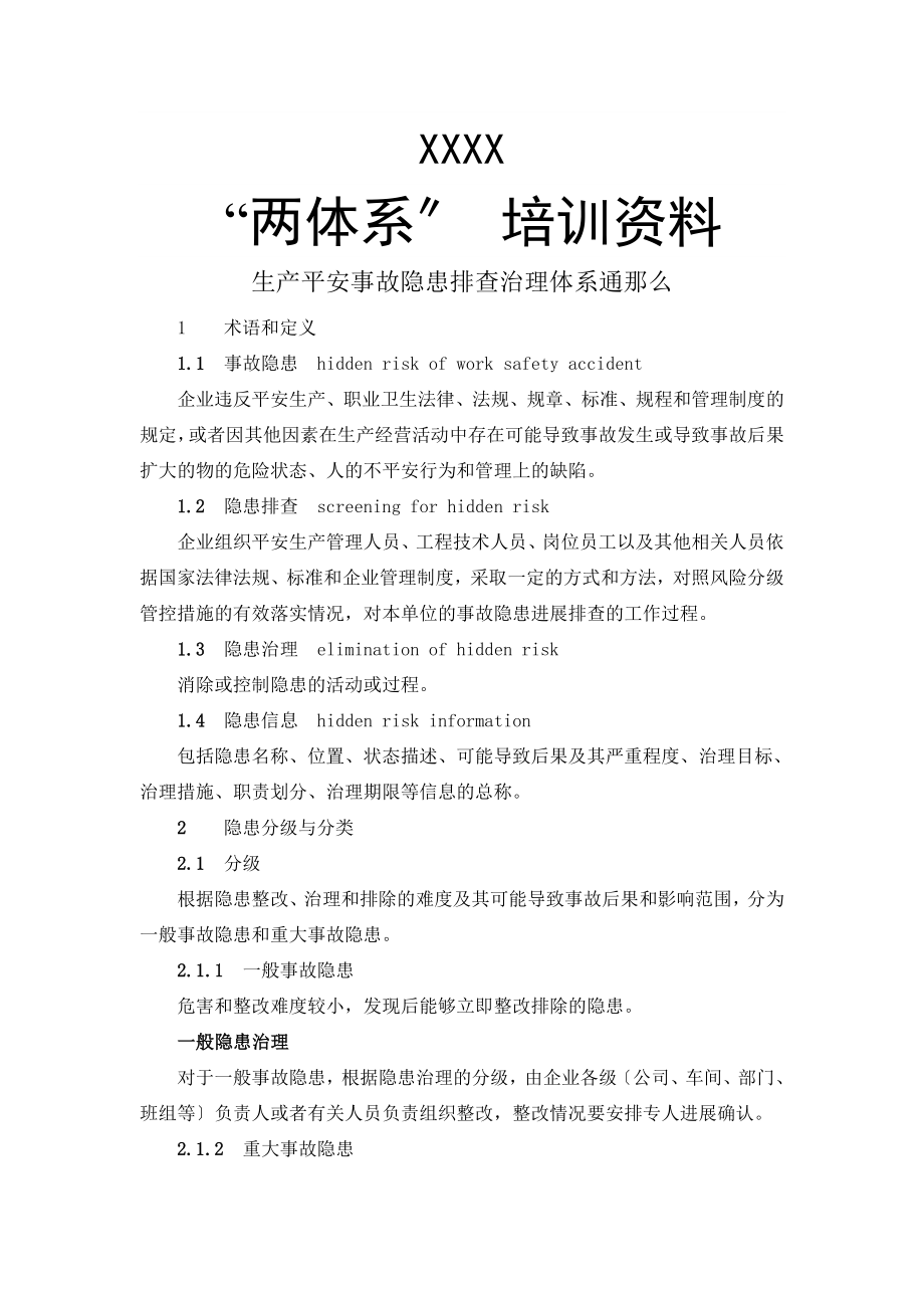 两体建设资料生产安全事故隐患排查治理体系通则.doc_第1页