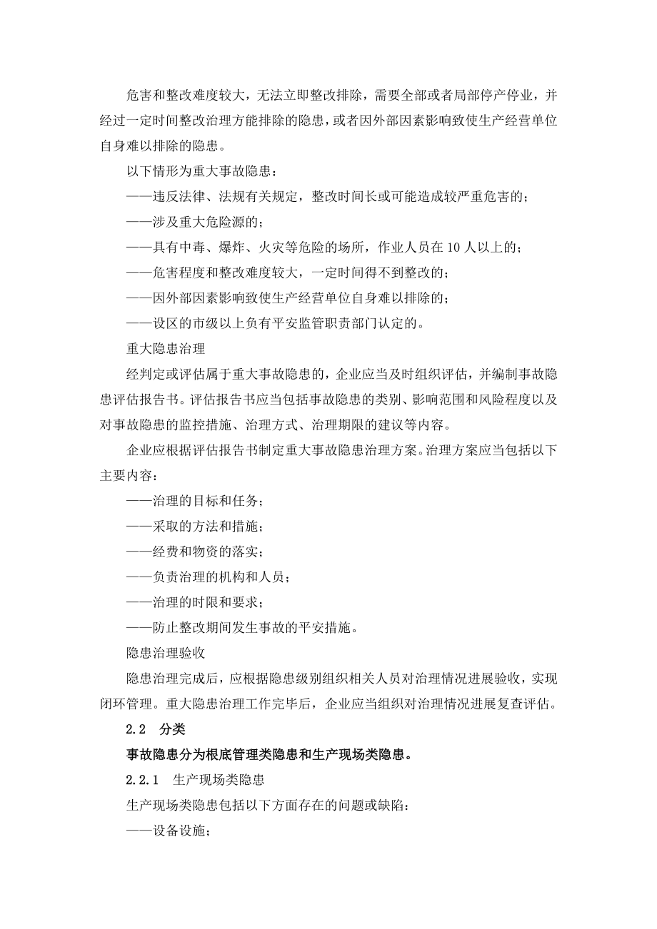 两体建设资料生产安全事故隐患排查治理体系通则.doc_第2页