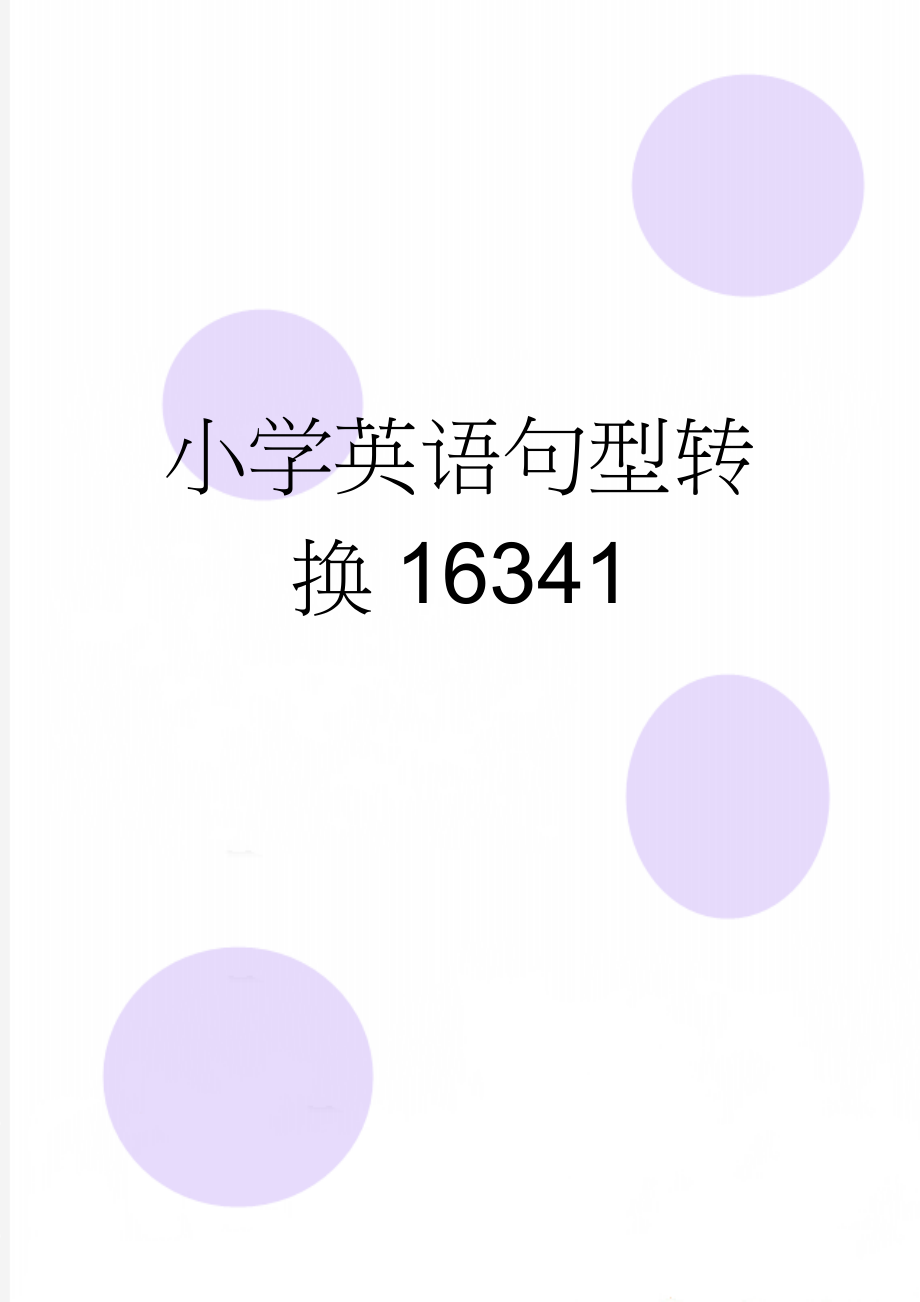 小学英语句型转换16341(9页).doc_第1页