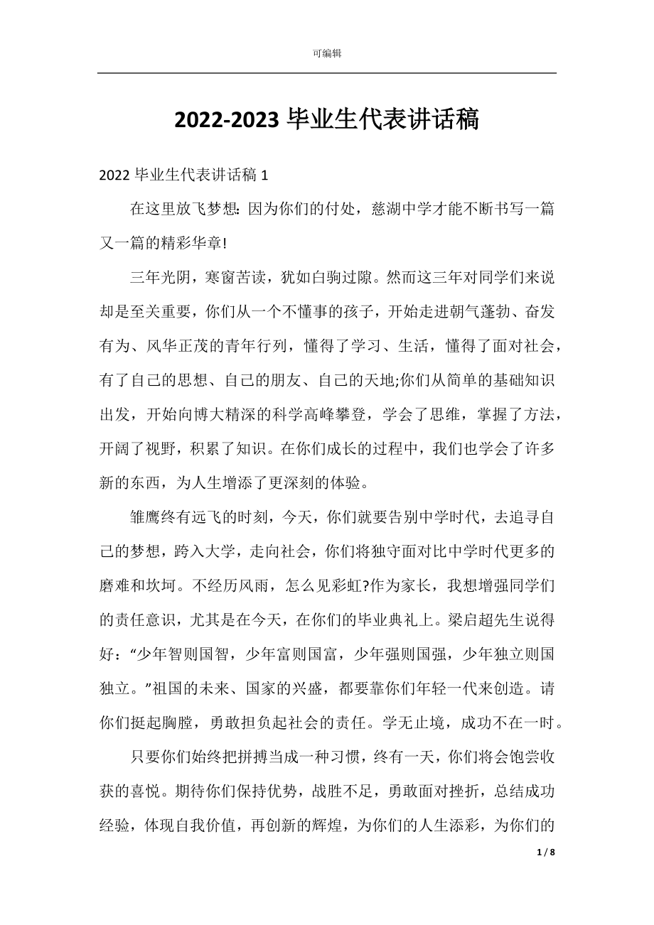 2022-2023毕业生代表讲话稿.docx_第1页