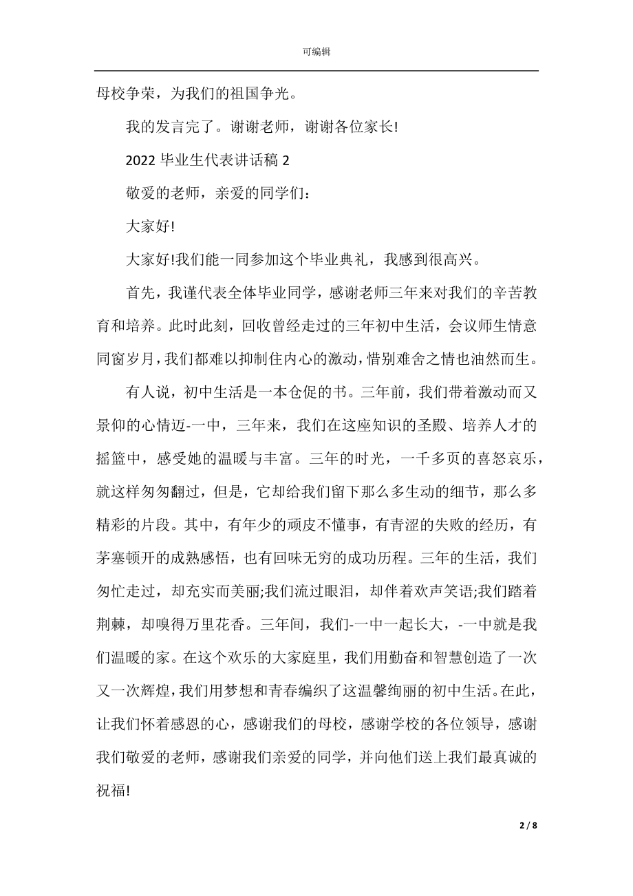 2022-2023毕业生代表讲话稿.docx_第2页