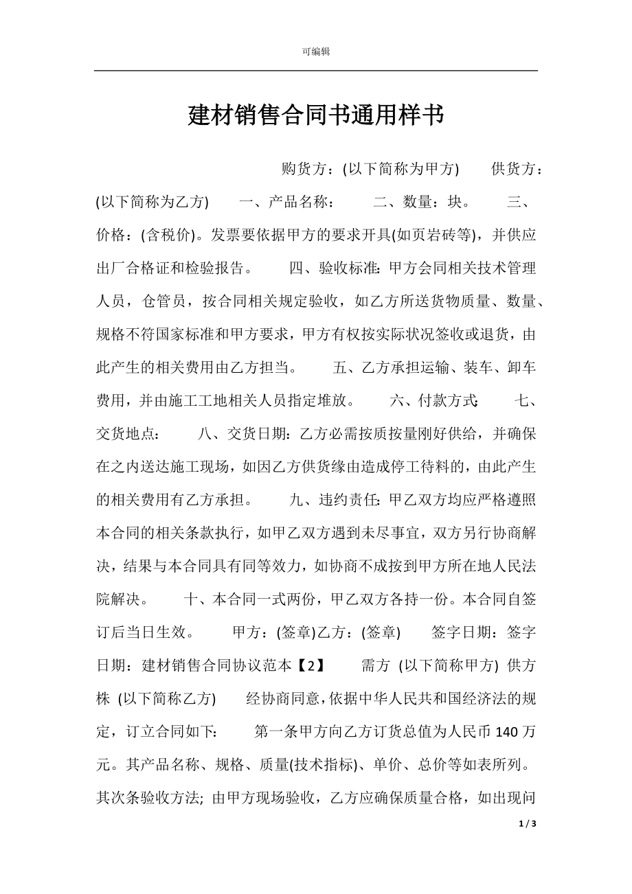 建材销售合同书通用样书.docx_第1页