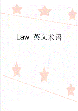 Law 英文术语(17页).doc