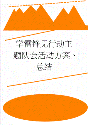 学雷锋见行动主题队会活动方案、总结(3页).doc