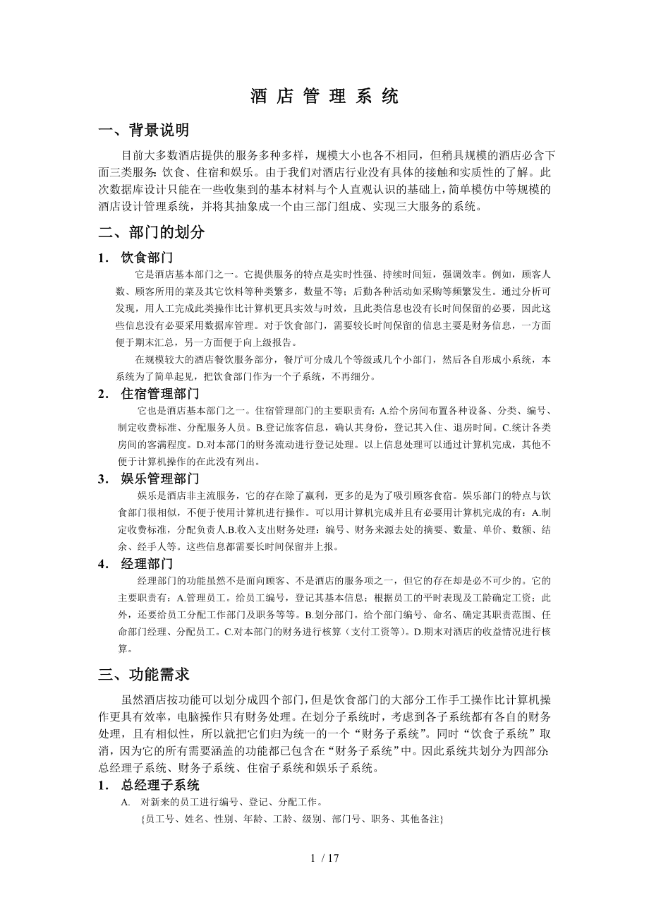 数据库设计酒店管理系统.doc_第1页