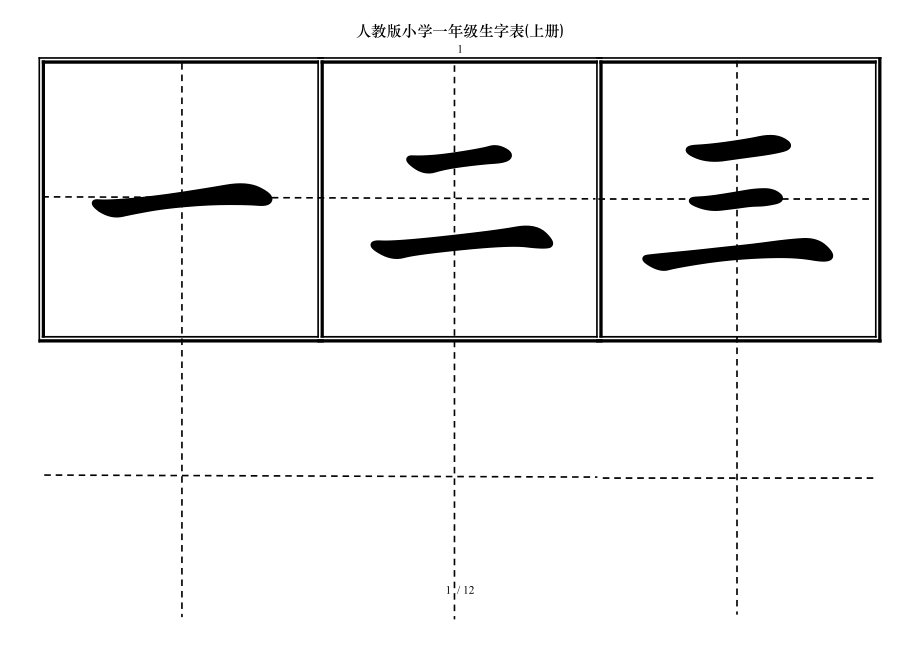 人教版小学一年级生字表上册.doc_第1页