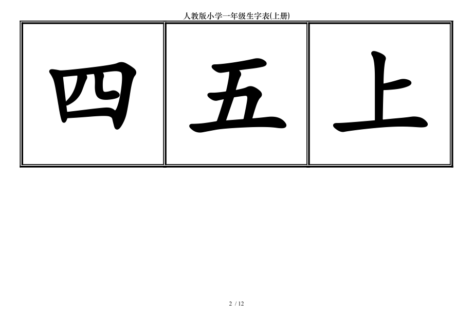 人教版小学一年级生字表上册.doc_第2页