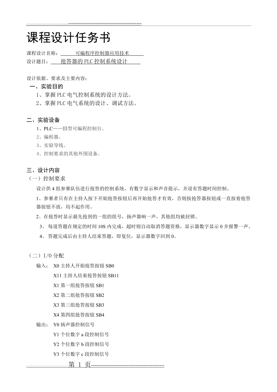 抢答器的PLC控制系统设计(11页).doc_第1页