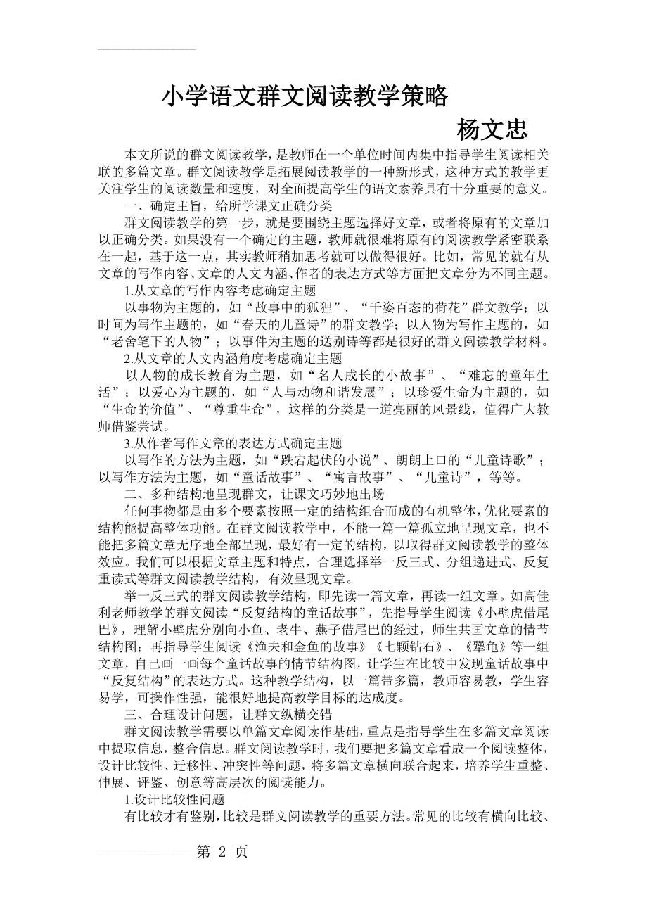 小学语文群文阅读教学策略(5页).doc_第2页