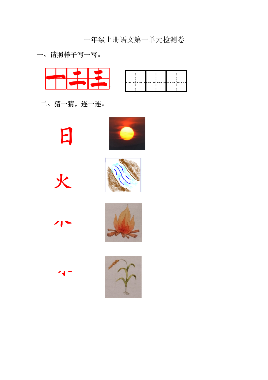 部编版小学语文一年级上册单元测试题全册.doc_第1页