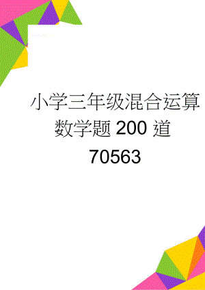 小学三年级混合运算数学题200道70563(6页).doc