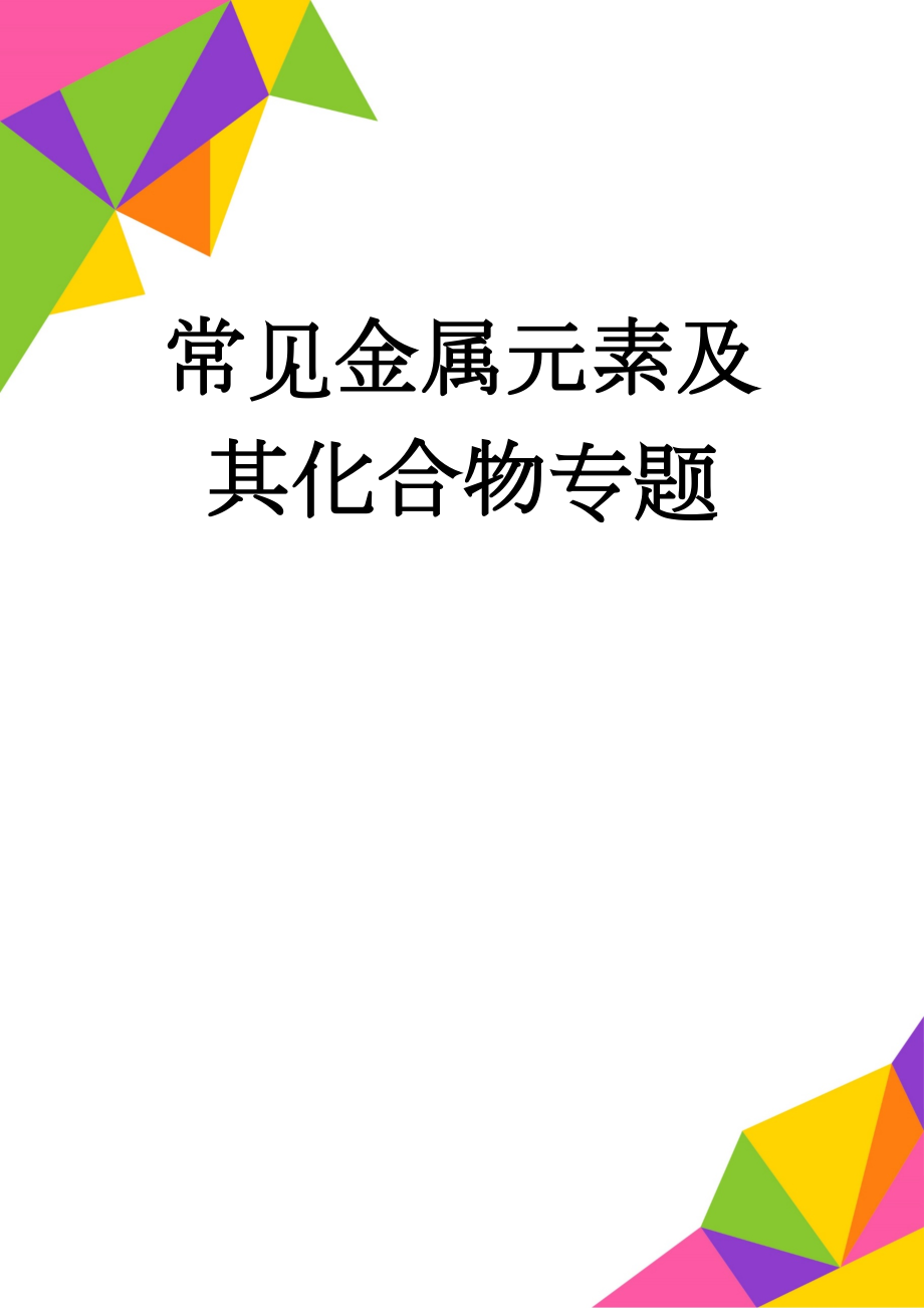 常见金属元素及其化合物专题(23页).doc_第1页