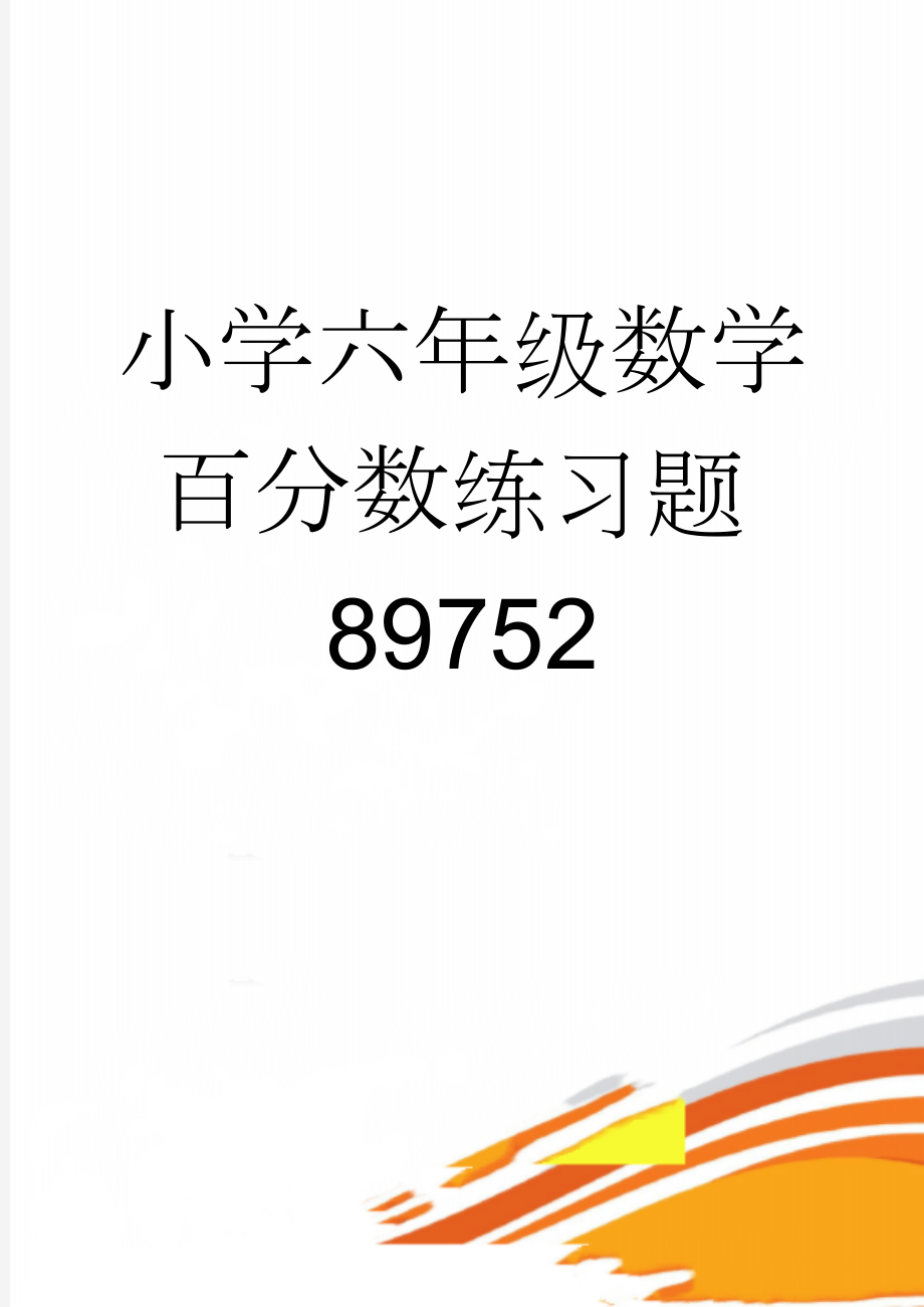 小学六年级数学百分数练习题89752(6页).doc_第1页