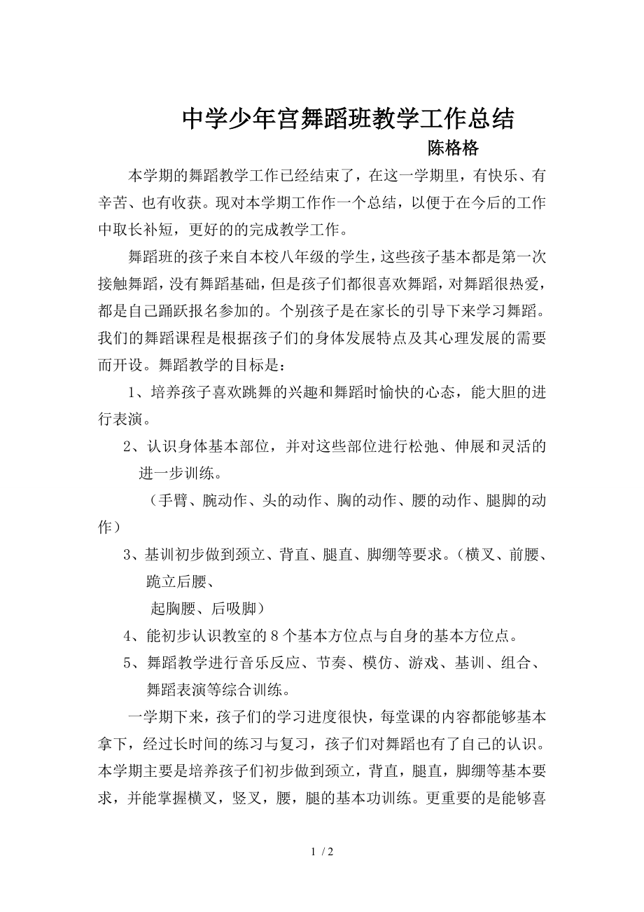 少年宫舞蹈班学期总结.doc_第1页