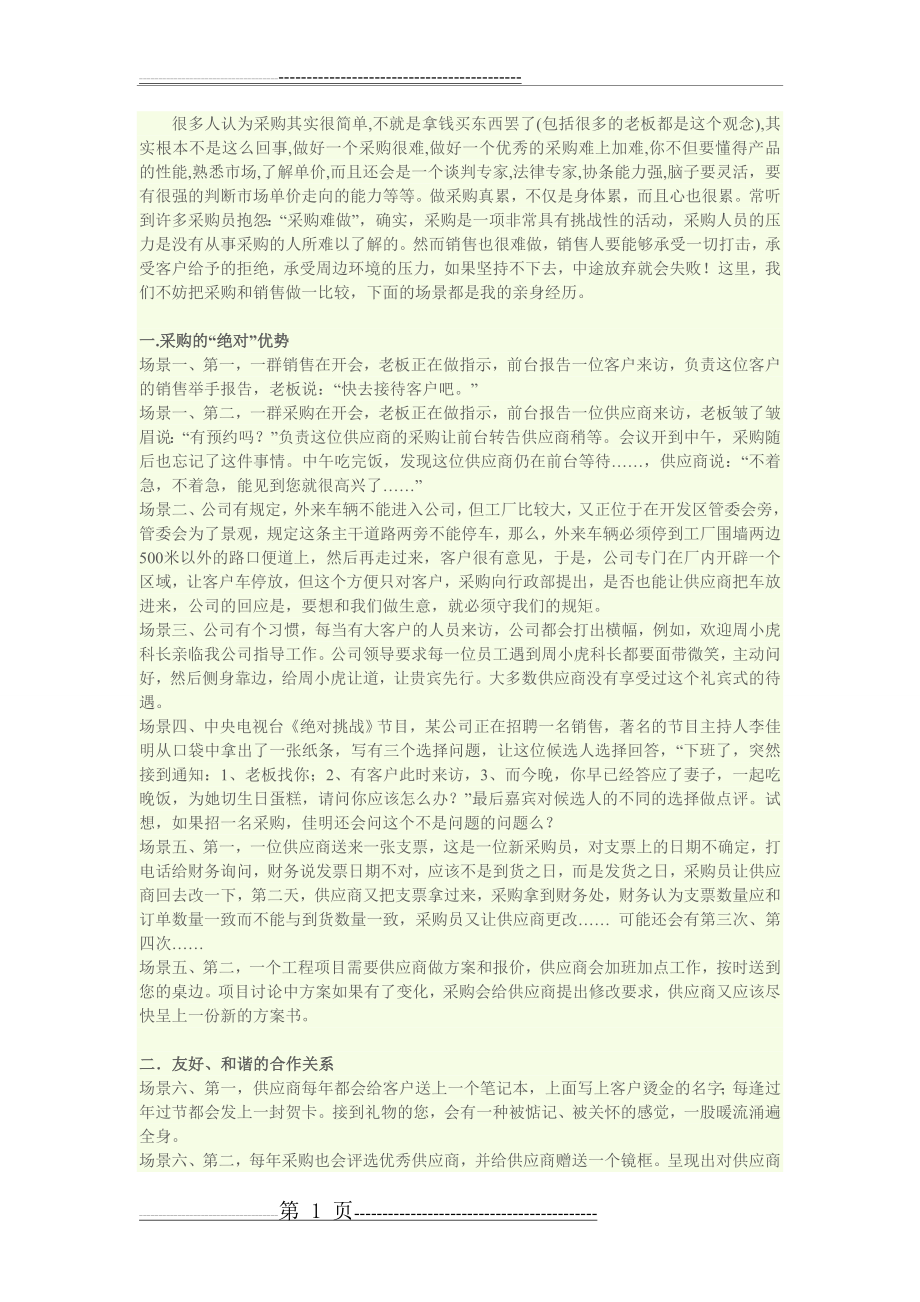 怎样建立与供应商之间的关系(3页).doc_第1页