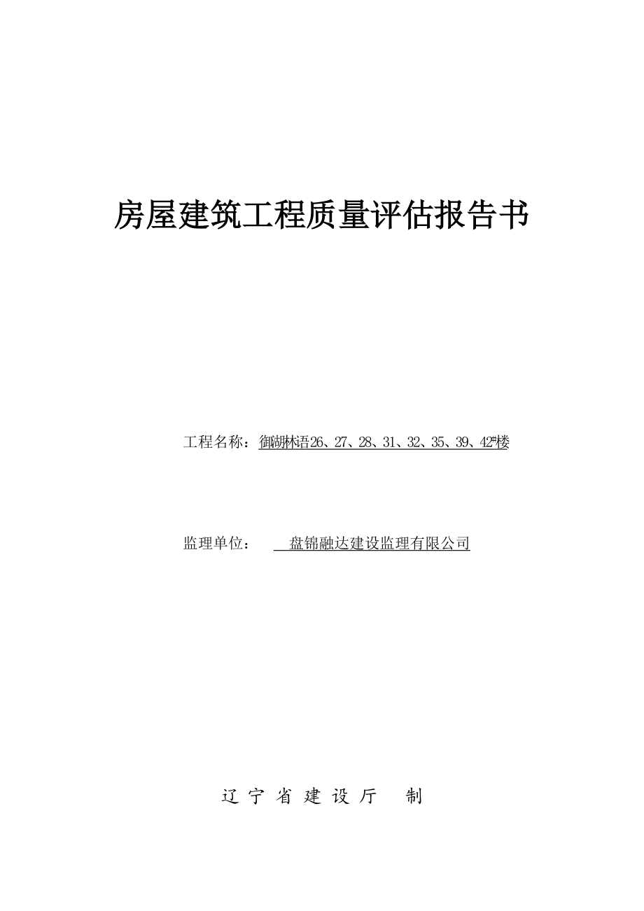 房屋建筑工程质量评估报告书-监理.doc_第1页