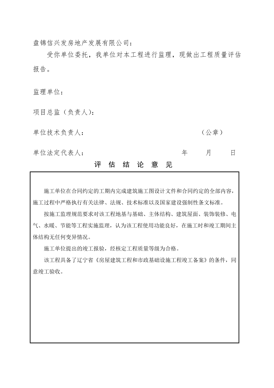 房屋建筑工程质量评估报告书-监理.doc_第2页