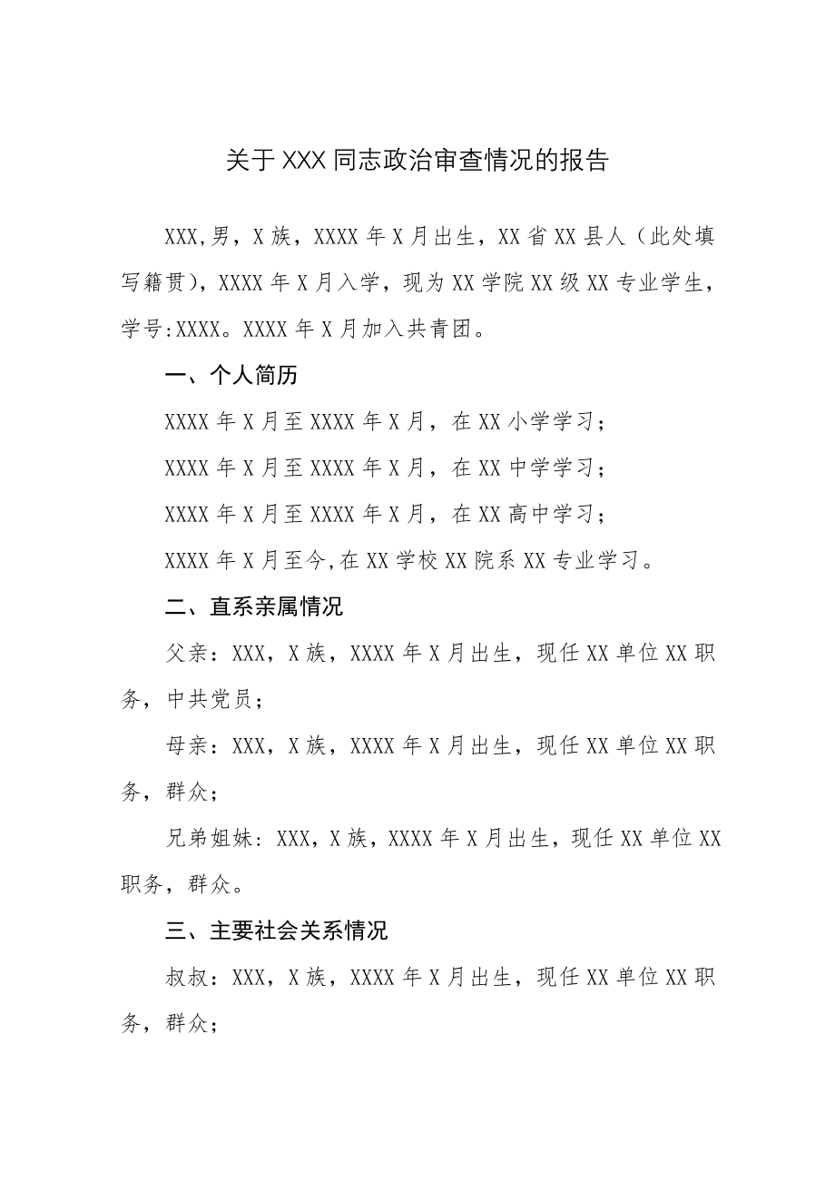 18号关于XXX同志政治审查情况的报告(学生用).doc_第1页