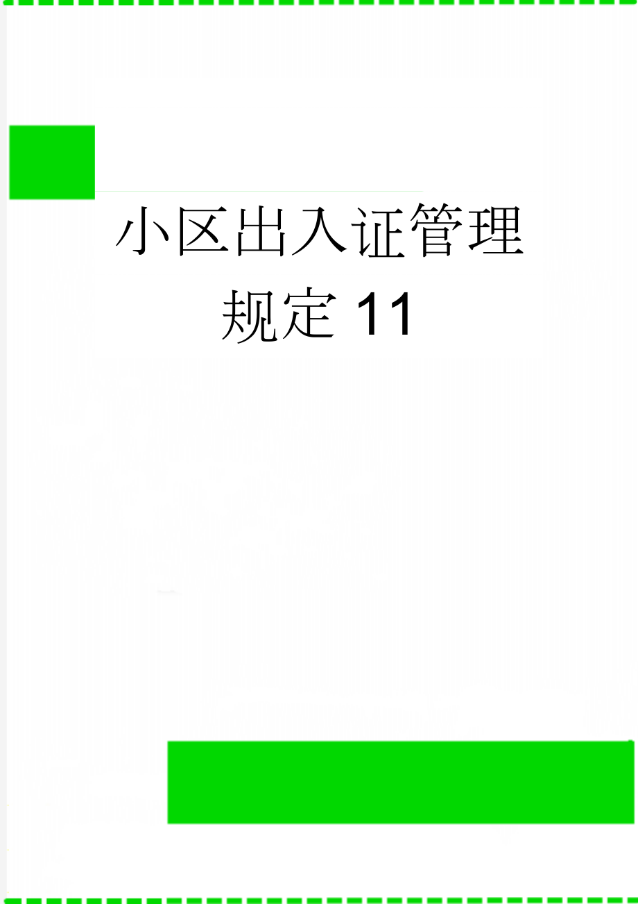 小区出入证管理规定11(3页).doc_第1页