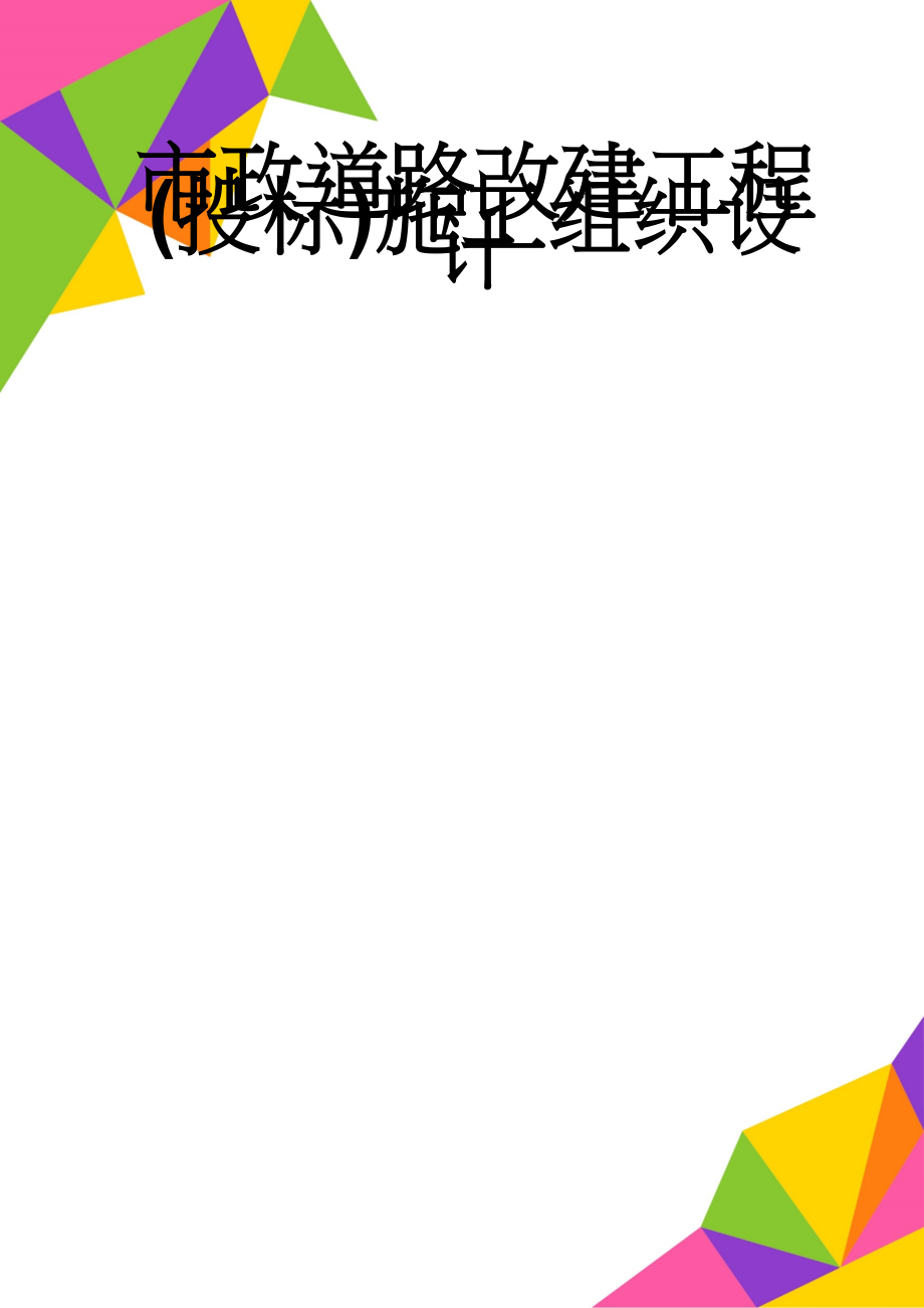 市政道路改建工程(投标)施工组织设计(66页).doc_第1页